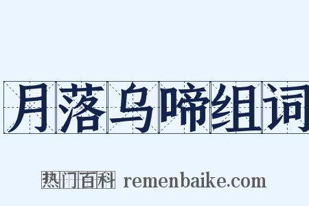 月落乌啼组词是什么意思的图片